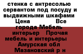 стенка с антресолью, сервантом под посуду и выдвижными шкафами › Цена ­ 10 000 - Все города Мебель, интерьер » Прочая мебель и интерьеры   . Амурская обл.,Мазановский р-н